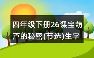 四年級(jí)下冊26課寶葫蘆的秘密(節(jié)選)生字及組詞