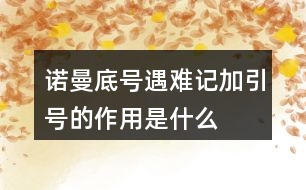 “諾曼底號”遇難記加引號的作用是什么？