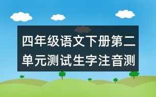 四年級語文下冊第二單元測試生字注音測試題目