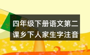 四年級下冊語文第二課鄉(xiāng)下人家生字注音考前訓練答案