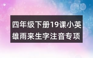 四年級下冊19課小英雄雨來生字注音專項練習(xí)答案