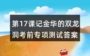 第17課記金華的雙龍洞考前專項(xiàng)測(cè)試答案