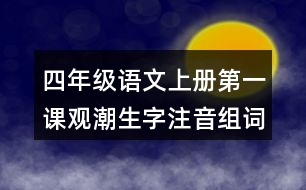 四年級(jí)語文上冊(cè)第一課觀潮生字注音組詞