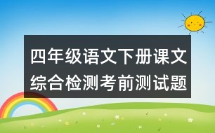 四年級語文下冊課文綜合檢測考前測試題之同音字組詞