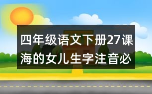 四年級語文下冊27課海的女兒生字注音必考測試題答案