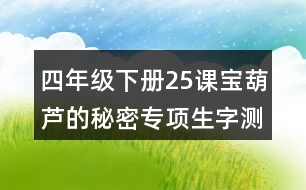 四年級(jí)下冊(cè)25課寶葫蘆的秘密專(zhuān)項(xiàng)生字測(cè)試題答案