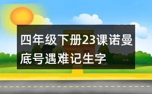 四年級(jí)下冊23課“諾曼底號(hào)”遇難記生字注音必考練習(xí)答案