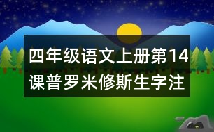 四年級(jí)語(yǔ)文上冊(cè)第14課普羅米修斯生字注音組詞