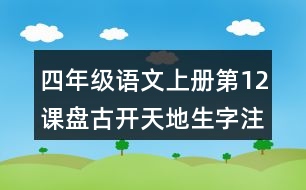 四年級(jí)語文上冊第12課盤古開天地生字注音組詞