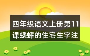 四年級語文上冊第11課蟋蟀的住宅生字注音組詞