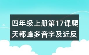 四年級上冊第17課爬天都峰多音字及近反義詞