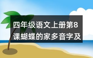 四年級語文上冊第8課蝴蝶的家多音字及近反義詞