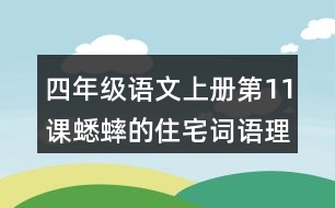 四年級(jí)語(yǔ)文上冊(cè)第11課蟋蟀的住宅詞語(yǔ)理解