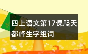 四上語文第17課爬天都峰生字組詞