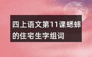 四上語文第11課蟋蟀的住宅生字組詞