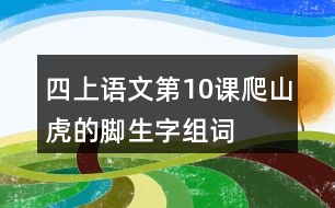 四上語文第10課爬山虎的腳生字組詞