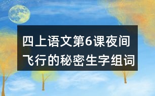 四上語文第6課夜間飛行的秘密生字組詞帶拼音