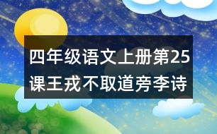 四年級語文上冊第25課王戎不取道旁李詩意理解