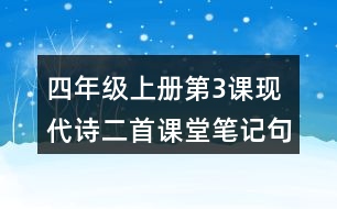 四年級(jí)上冊(cè)第3課現(xiàn)代詩(shī)二首課堂筆記句子解析