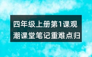 四年級(jí)上冊(cè)第1課觀潮課堂筆記重難點(diǎn)歸納