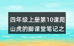 四年級(jí)上冊(cè)第10課爬山虎的腳課堂筆記之句子解析