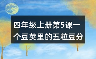 四年級上冊第5課一個豆莢里的五粒豆分段及段落大意