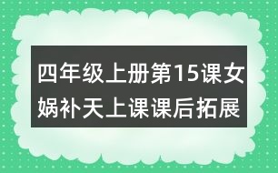 四年級(jí)上冊(cè)第15課女媧補(bǔ)天上課課后拓展