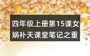 四年級上冊第15課女媧補天課堂筆記之重難點歸納