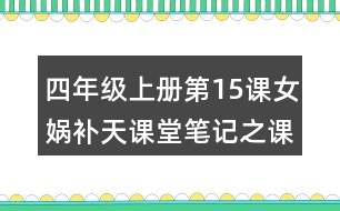 四年級上冊第15課女媧補天課堂筆記之課文主題