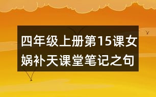 四年級上冊第15課女媧補天課堂筆記之句子解析