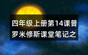 四年級上冊第14課普羅米修斯課堂筆記之重難點(diǎn)歸納