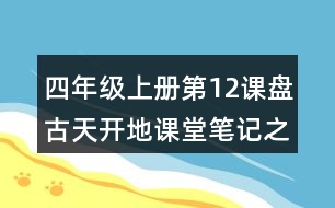 四年級(jí)上冊(cè)第12課盤(pán)古天開(kāi)地課堂筆記之課文主題