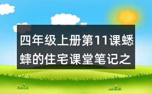 四年級上冊第11課蟋蟀的住宅課堂筆記之段落大意