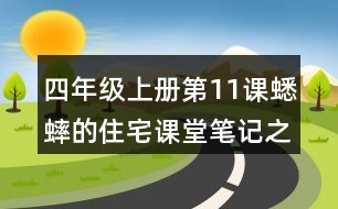 四年級(jí)上冊(cè)第11課蟋蟀的住宅課堂筆記之句子解析