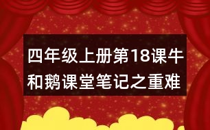 四年級上冊第18課牛和鵝課堂筆記之重難點歸納