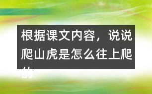 根據(jù)課文內(nèi)容，說說爬山虎是怎么往上爬的？