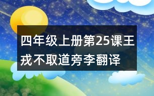 四年級(jí)上冊(cè)第25課王戎不取道旁李翻譯