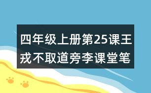 四年級(jí)上冊(cè)第25課王戎不取道旁李課堂筆記之詩句解析