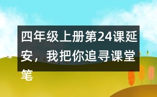 四年級(jí)上冊(cè)第24課延安，我把你追尋課堂筆記之課文主題