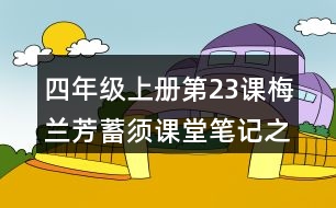 四年級(jí)上冊第23課梅蘭芳蓄須課堂筆記之句子解析