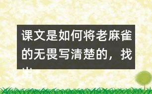 課文是如何將老麻雀的無(wú)畏寫清楚的，找出相關(guān)句子