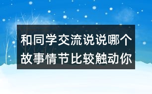 和同學交流說說哪個故事情節(jié)比較觸動你？