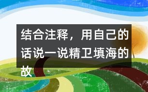 結(jié)合注釋?zhuān)米约旱脑?huà)說(shuō)一說(shuō)精衛(wèi)填海的故事