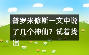 普羅米修斯一文中說(shuō)了幾個(gè)神仙？試著找出來(lái)