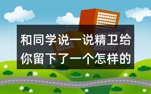 和同學(xué)說一說精衛(wèi)給你留下了一個(gè)怎樣的印象？