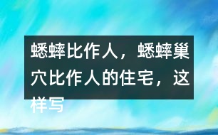 蟋蟀比作人，蟋蟀巢穴比作人的住宅，這樣寫的好處？