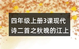 四年級上冊3課現(xiàn)代詩二首之秋晚的江上說課稿課案教學(xué)設(shè)計