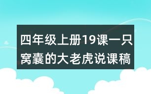 四年級上冊19課一只窩囊的大老虎說課稿課案教學設(shè)計一