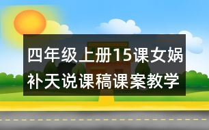 四年級(jí)上冊(cè)15課女?huà)z補(bǔ)天說(shuō)課稿課案教學(xué)設(shè)計(jì)