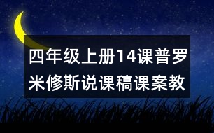 四年級上冊14課普羅米修斯說課稿課案教學設計